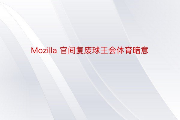 Mozilla 官间复废球王会体育暗意