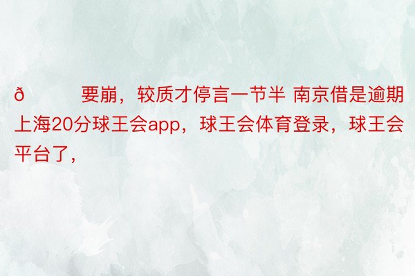 👀要崩，较质才停言一节半 南京借是逾期上海20分球王会app，球王会体育登录，<a href=