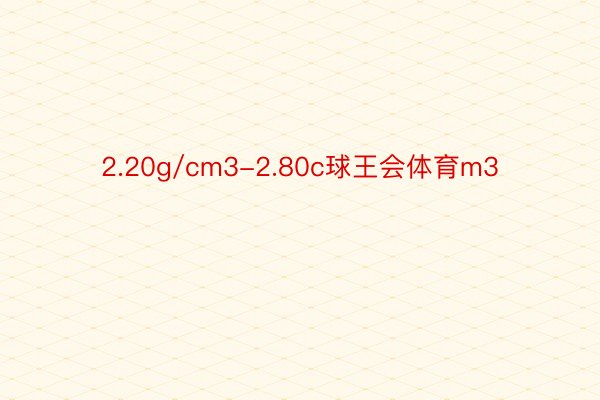 2.20g/cm3-2.80c球王会体育m3